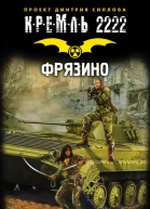 Кремль 2222 Фрязино  фантастический роман  Алексей Волков