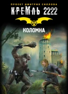 Кремль 2222 Коломна