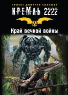 Кремль 2222 Край вечной войны Фантастические рассказы