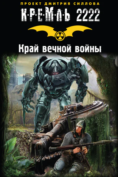 Кремль 2222 Край вечной войны Фантастические рассказы