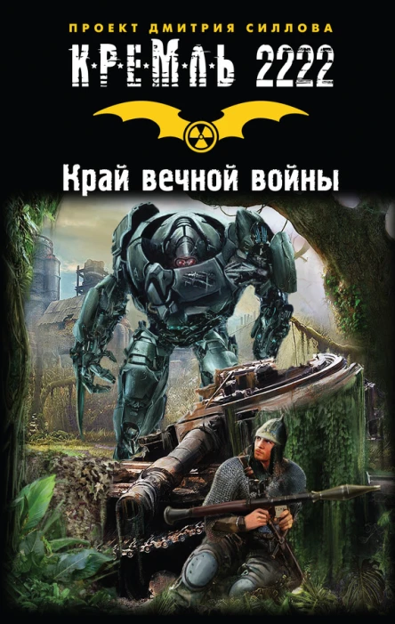Кремль 2222 Край вечной войны Фантастические рассказы