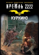 Кремль 2222 Куркино