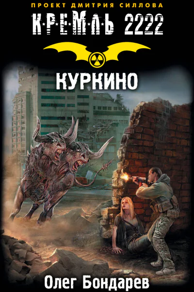 Кремль 2222 Куркино