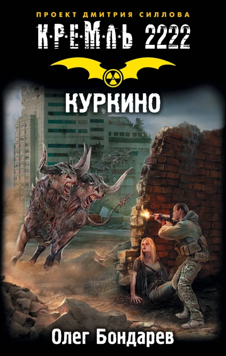 Кремль 2222 Куркино