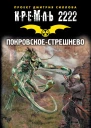 Кремль 2222 ПокровскоеСтрешнево