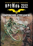 Кремль 2222 ПокровскоеСтрешнево