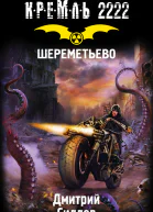 Кремль 2222 Шереметьево  фантастический роман  Дмитрий Силлов