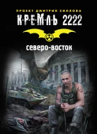 Кремль 2222 Северовосток