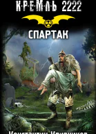 Кремль 2222 Спартак