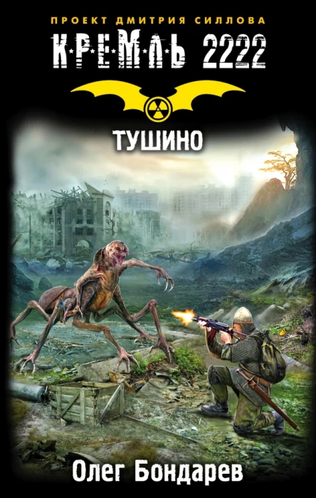Кремль 2222 Тушино