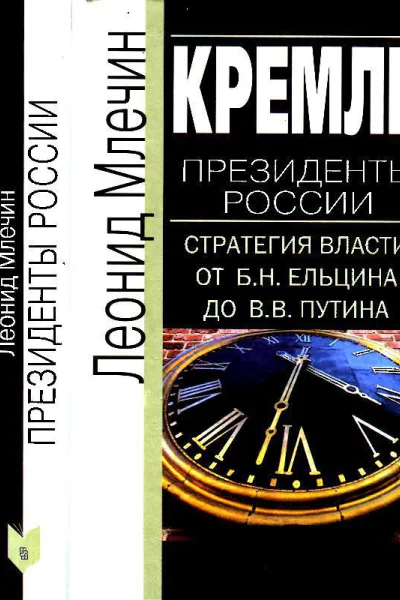 Кремль Президенты России Стратегия власти от Б Н Ельцина до В В Путина