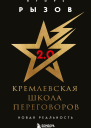 Кремлевская школа переговоров Новая реальность  Игорь Рызов