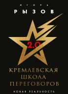 Кремлевская школа переговоров Новая реальность  Игорь Рызов