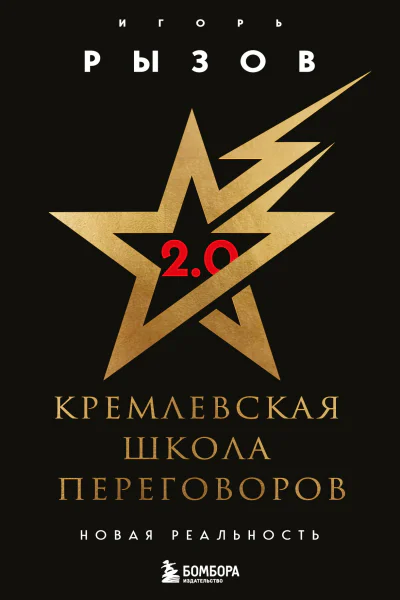 Кремлевская школа переговоров Новая реальность  Игорь Рызов