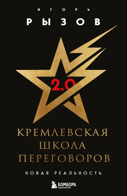 Кремлевская школа переговоров Новая реальность  Игорь Рызов