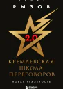 Кремлевская школа переговоров Новая реальность