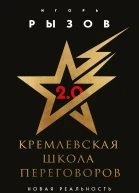 Кремлевская школа переговоров Новая реальность