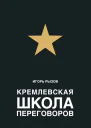 Кремлевская школа переговоров