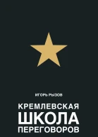 Кремлевская школа переговоров