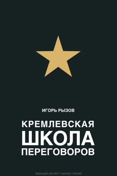 Кремлевская школа переговоров