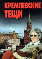 Кремлевские тещи