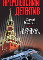Кремлевский детектив Красная площадь Роман  С Власов