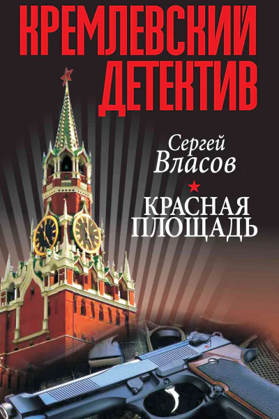 Кремлевский детектив Красная площадь Роман  С Власов