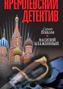 Кремлевский детектив Василий Блаженный Роман  С Власов