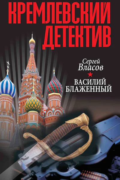 Кремлевский детектив Василий Блаженный Роман  С Власов