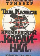 Кремлевский кардинал