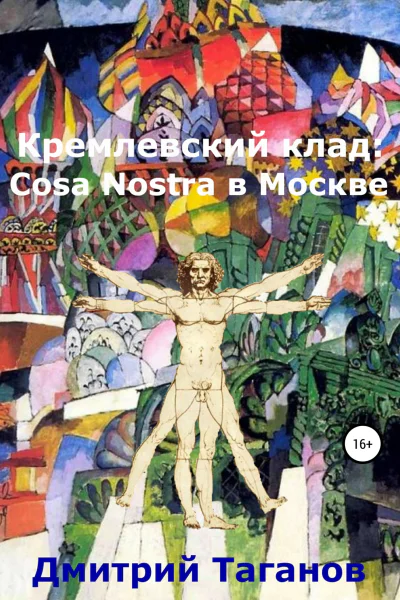 Кремлевский клад Cosa Nostra в Москве