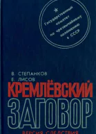 Кремлевский заговор Версия следствия