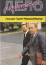 Кремлевское дело