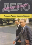 Кремлевское дело