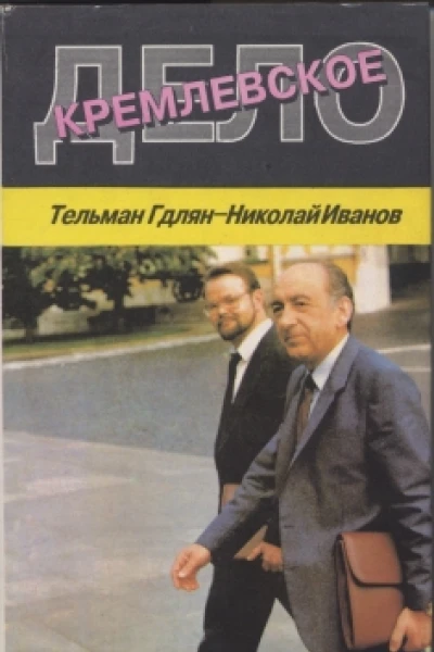 Кремлевское дело