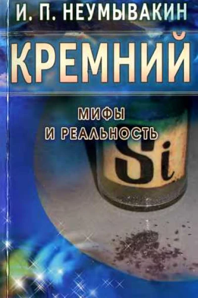Кремний Мифы и реальность
