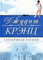 Крэнц Д Серебряная богиня