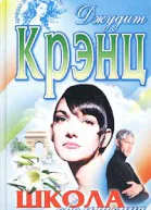 Крэнц Д Школа обольщения