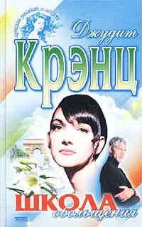 Крэнц Д Школа обольщения
