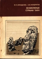 Кренделев Ф П Кондратов А М Безмолвные стражи тайн загадки острова Пасхи