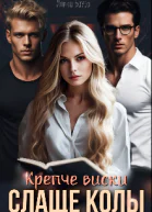 Крепче виски Слаще колы