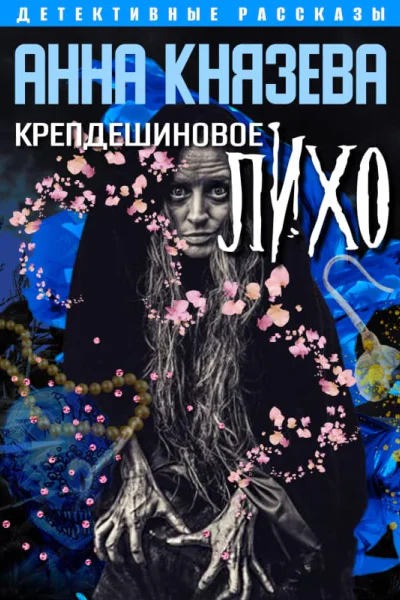 Крепдешиновое лихо