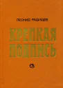 Крепкая подпись