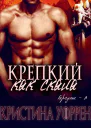 Крепкий как скала