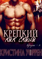 Крепкий как скала