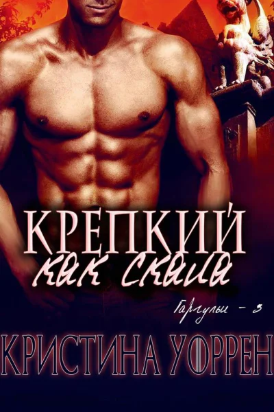 Крепкий как скала
