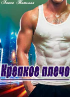 Крепкое плечо