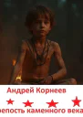 Крепость каменного века