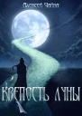 Крепость Луны