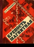 Крепость Магнитная Роман
